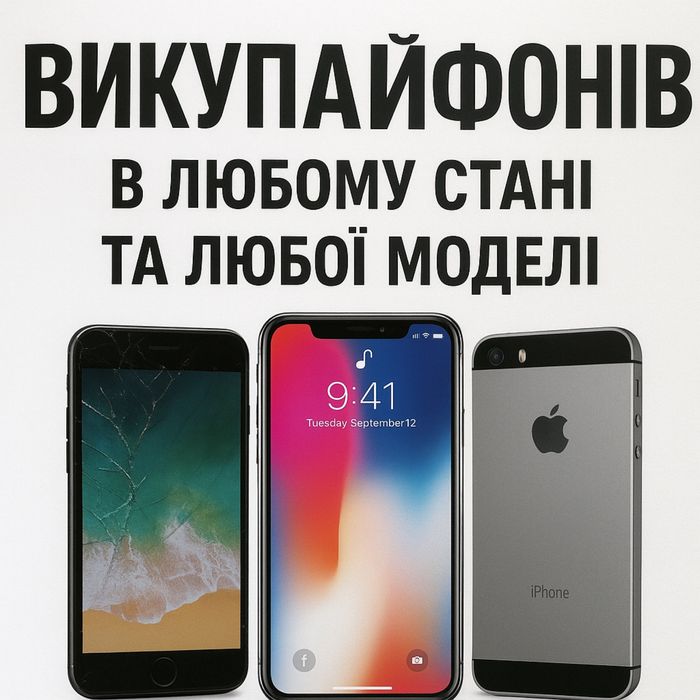 Викуп айфонів  / Люба модель