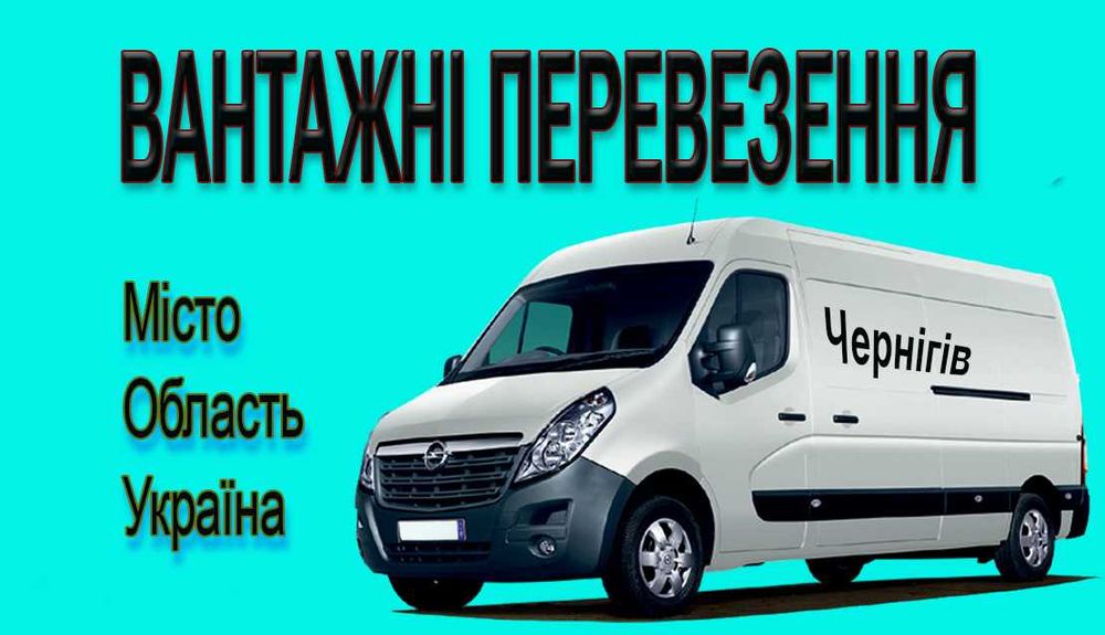 Вантажні перевезення, грузоперевозки.