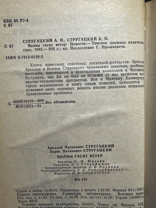 Стругацкие. Волны гасят ветер