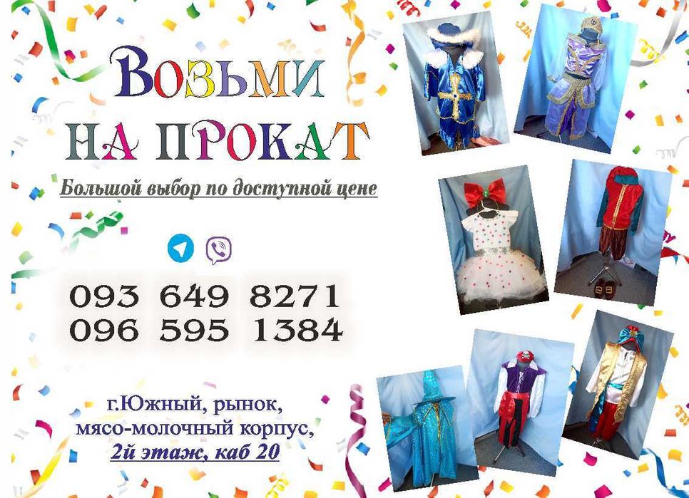 Прокат карнавальных костюмов г.Южный