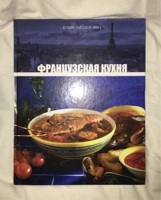 Книга рецептов французской кухни