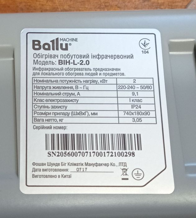 Інфрачервоний обігрівач Ballu, BIH-L-2.0. Потужність 2квт.
