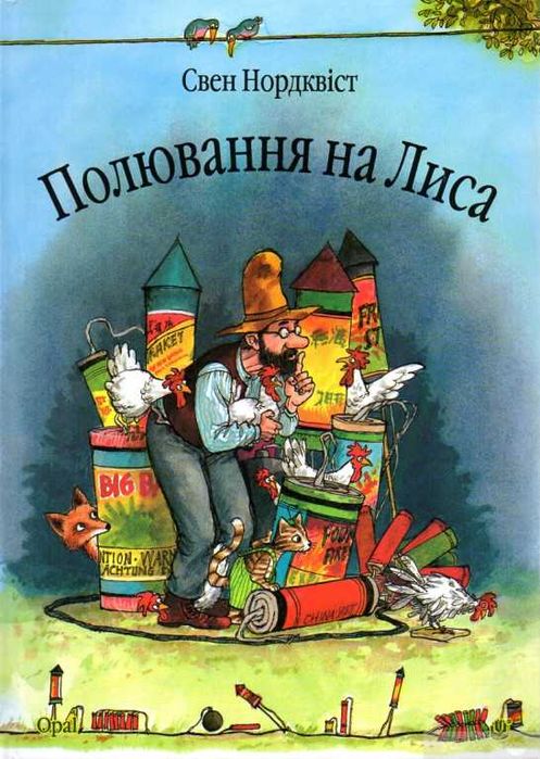 Цікави дитячі книги Нордквіст Петсон і Фіндус Полювання на лиса Переполох на городі  Петсон Фіндус і Намет Петсон Фіндус іТорт на іменини