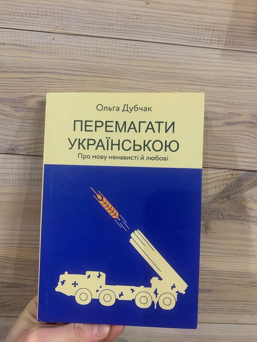 Ольга Дубчак «Перемагати українською»