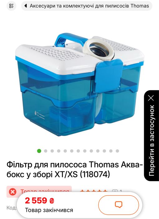 Фільтр для пилососа Thomas Аква-бокс у зборі XT/XS