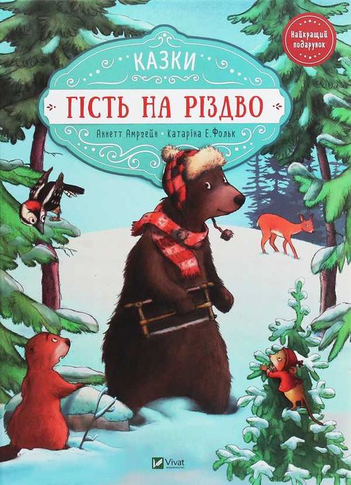 Гість на Різдво — атмосферна різдвяна книга