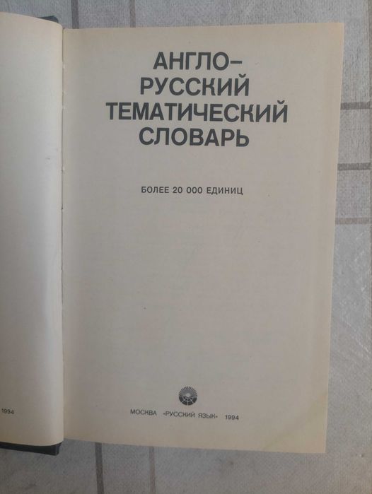 Англо-русский тематический словарь
