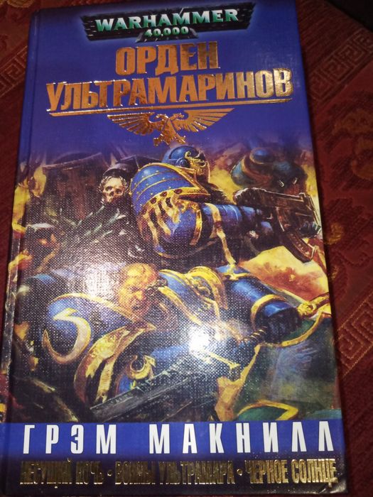 Вархаммер.Г.Макнилл"Орден ультрамаринов",фантастика Warhammer 40.000