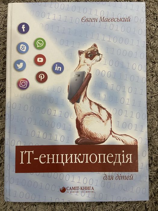 Книга ІТ енциклопедія для дітей, Євген Маєвський