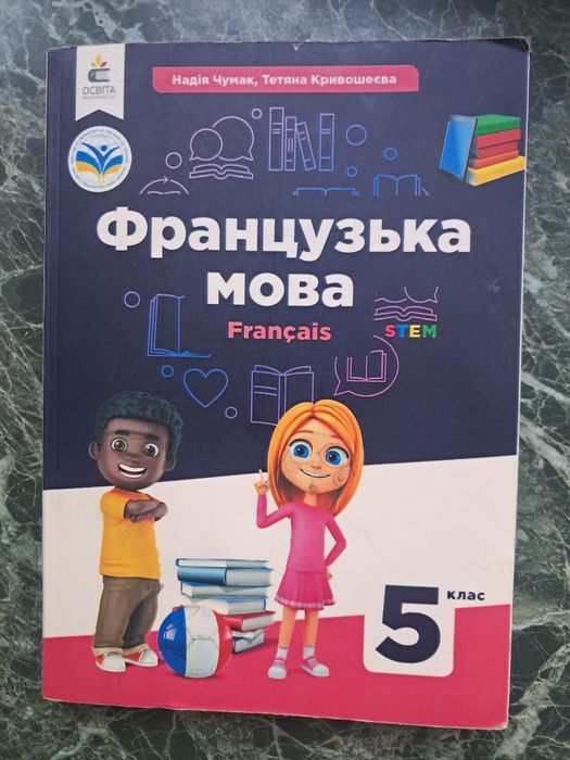 Французька мова Підручник 5 клас
