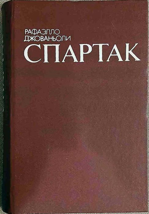 Спартак. Р.Джованьоли.