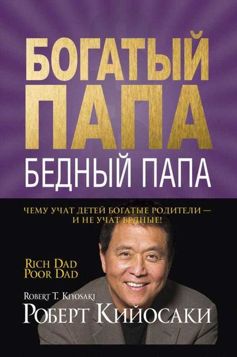 Р. Кийосаки. Богатый папа, бедный папа