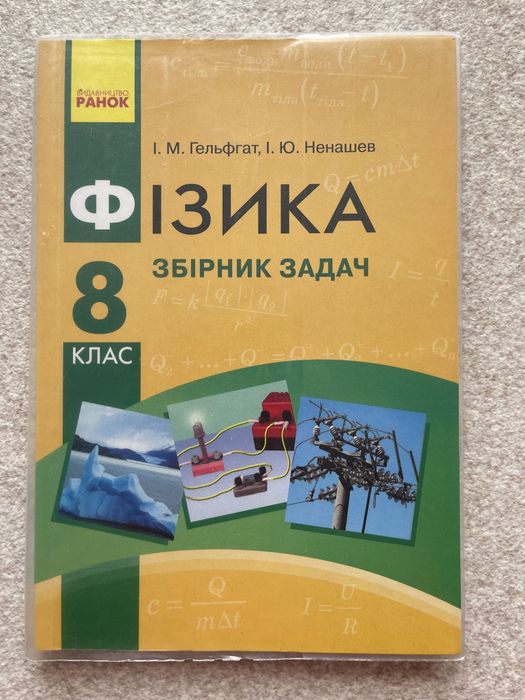 И.М. Гельфгат, И.Ю. Ненашев. Физика 8 класс