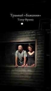 Квитки в театр Франка вистава Трамвай Бажання