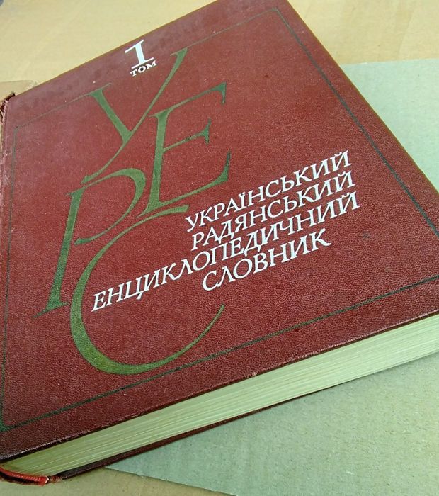 Книга Український Радянський Енциклопедичний словник. Том 1.