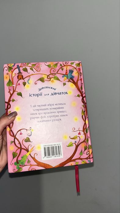 Дитяча книга «Дивовижні історії для дівчаток»