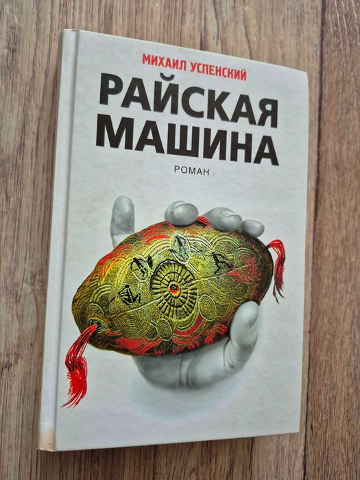 Успенский М. Райская машина.