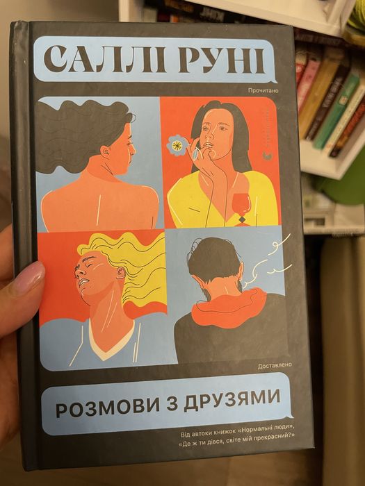 Книга Розмови з друзями Саллі Руні