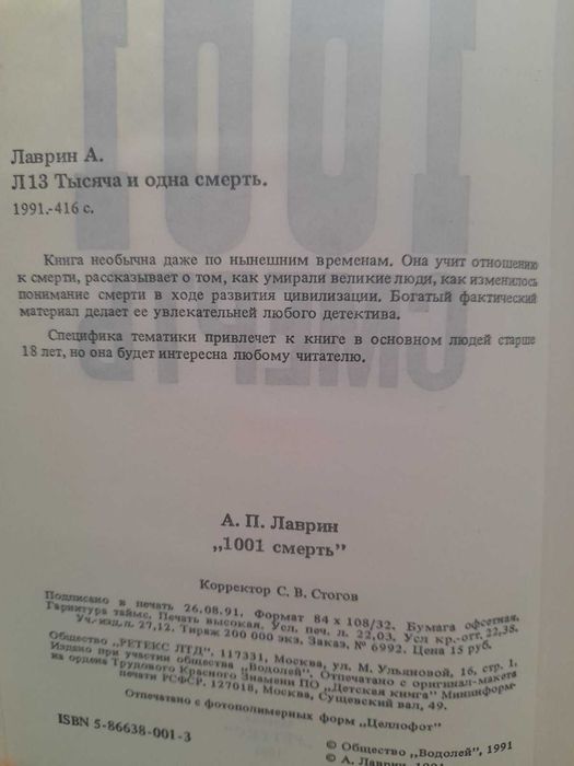 Книга під назвою «1001 СМЕРТЬ», написана А. П. Лавріним.