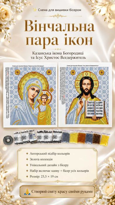 Готові набори для вишивання бісером (Схема + підібраний бісер і намистини)