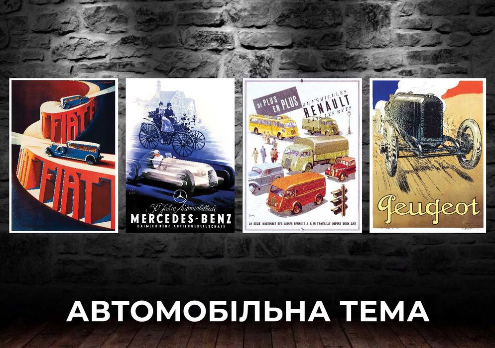 Вінтажні постери для декору інтер'єра. Великий розмір!