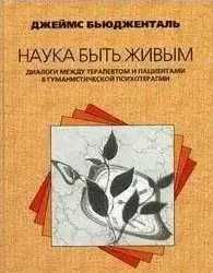 Джеймс бьюдженталь наука быть живым
