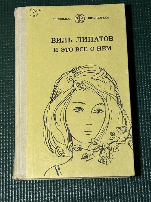 В. Липатов. И это всё о нём