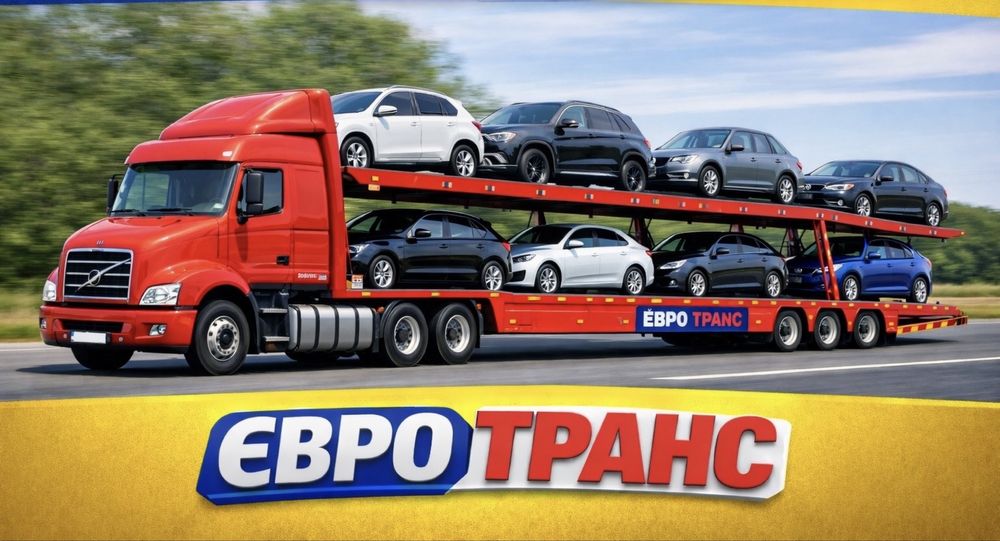 Автовоз | Львов - Одесса - Киев - Днепр - Харьков  | Эвакуатор