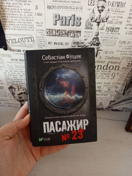 Пасажир 23 Себастіан Фітцех