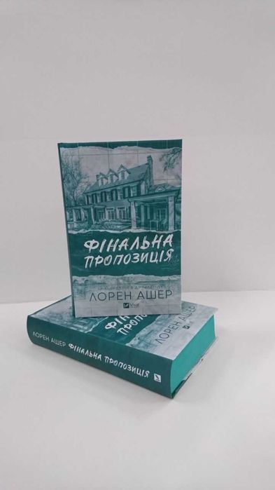 Нова книга  Фінальна пропозиція (Лорен Ашер)