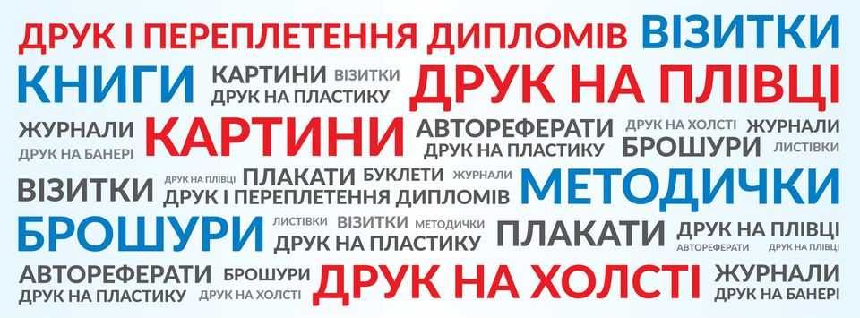 Друк поліграфіїі,листівки,візитки,наклейки,банера,Дизайн.