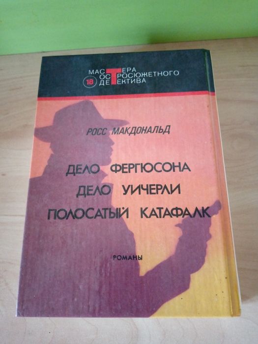 Книга. Росс Макдональд: " Полосатый катафалк". Романы.