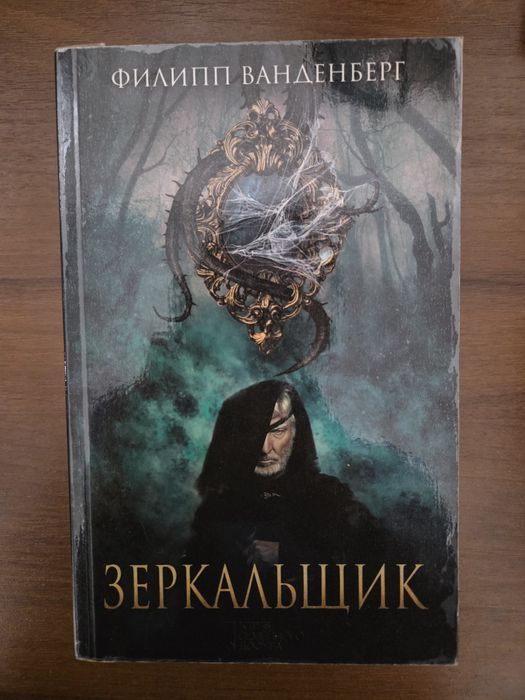 Ф. Ванденберг. Зеркальщик и тайна предсказания