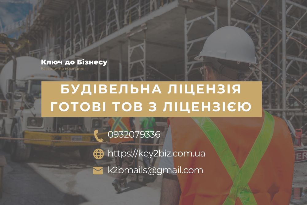 Будівельна компанія з ліцензією/декларацією СС2 СС3