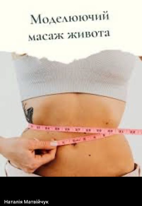 Антицелюлітний масаж. Лімфодренажний масаж. Центр міста.