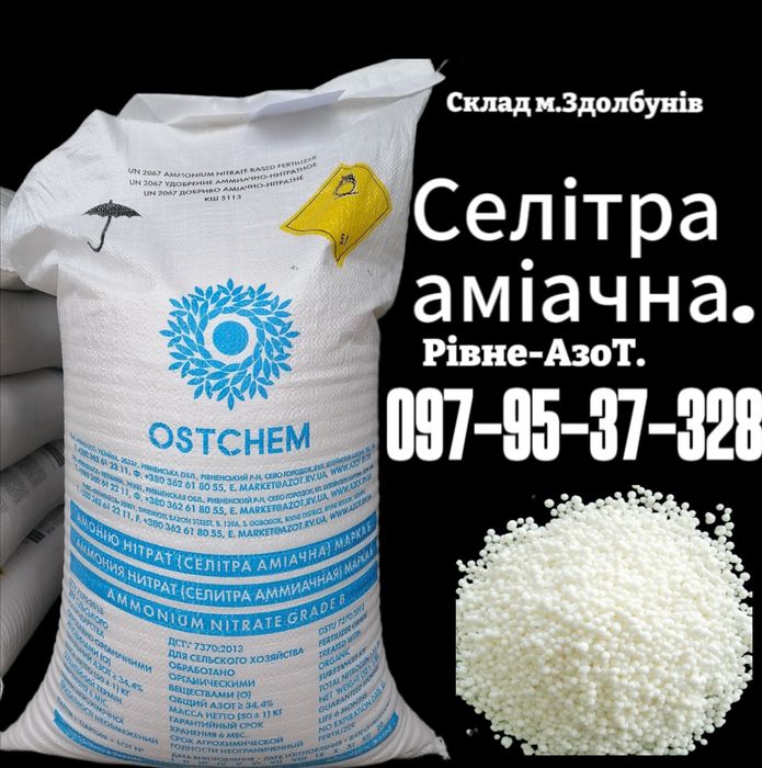 Селітра,нітроамофоска,карбамід.Гурт!Швидка доставка без завдатку!