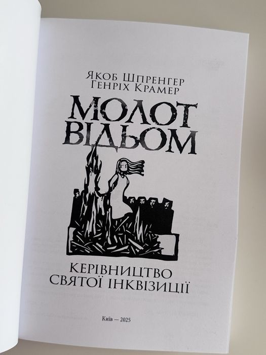 Молот відьом керівництво святої інквізиції