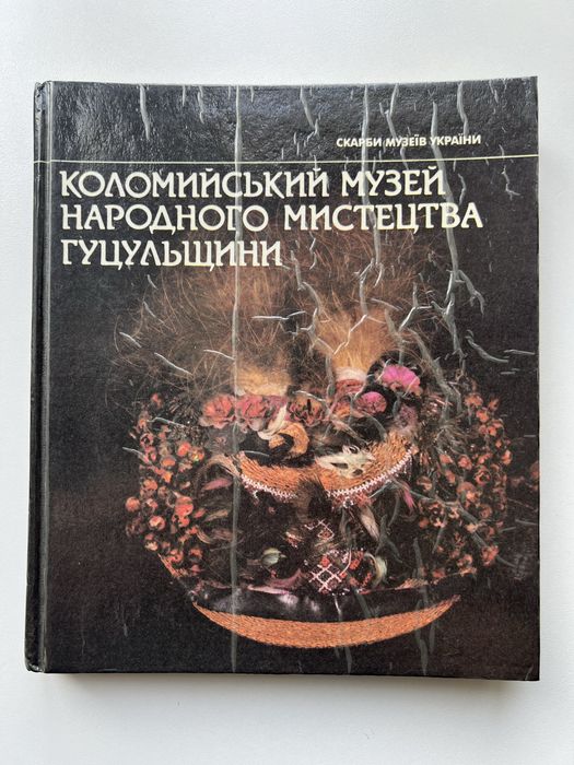 Книга «Коломийський музей народного мистецтва Гуцульщини»