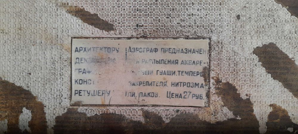 Аэрограф ссср винтаж