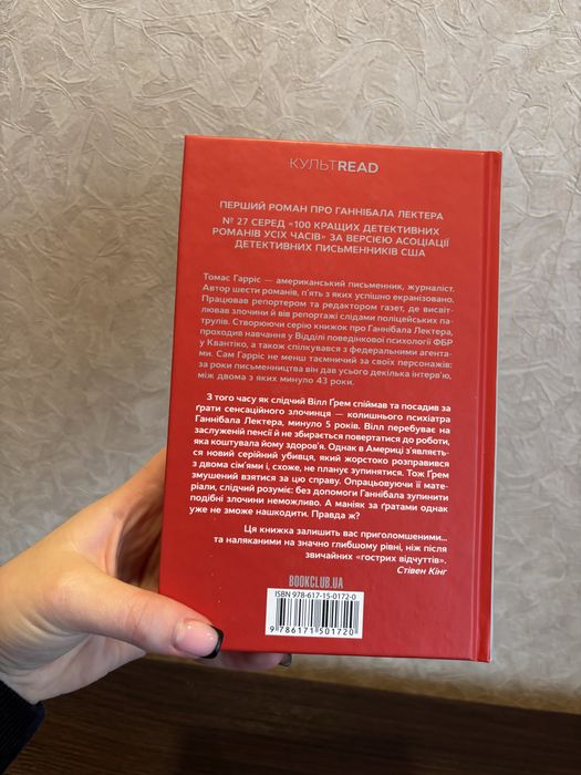 Червоний Дракон Томас Гарріс