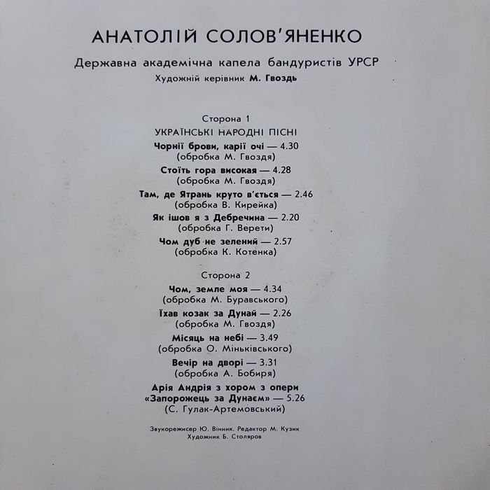 Анатолій Солов'яненко.  Українські народні пісні. (LP) платівки