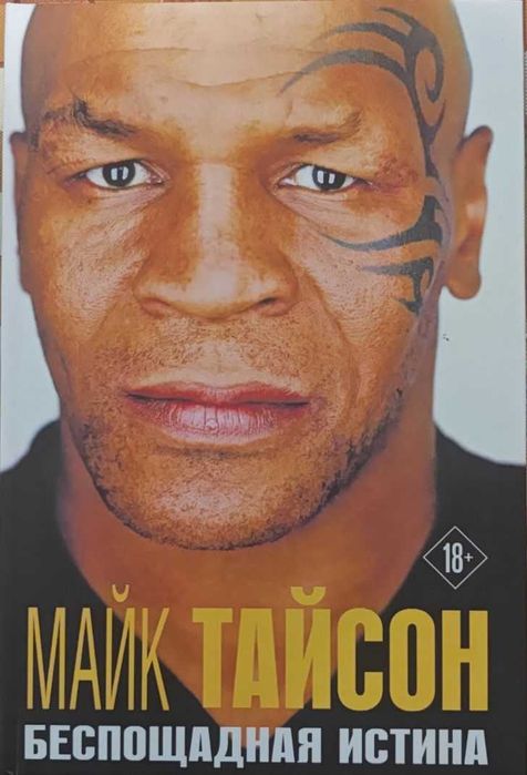 Бокс. Беспощадная истина Тайсон М.