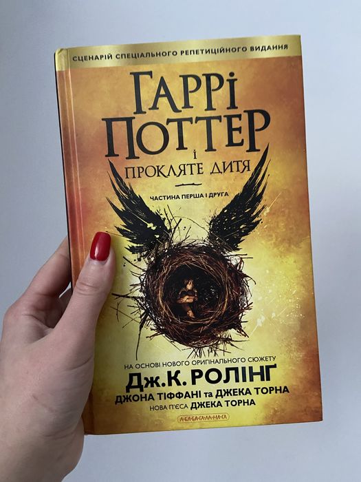 Гаррі Поттер і проклятте дитя