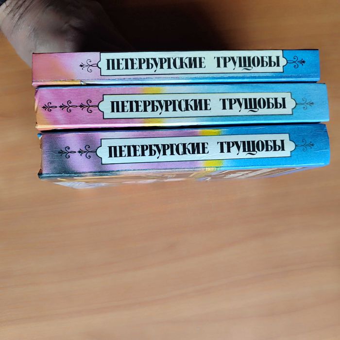Крестовский. Петербургские трущобы в 3 книгах
