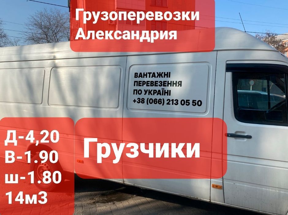 Александрия грузоперевозки по городу, Украине.