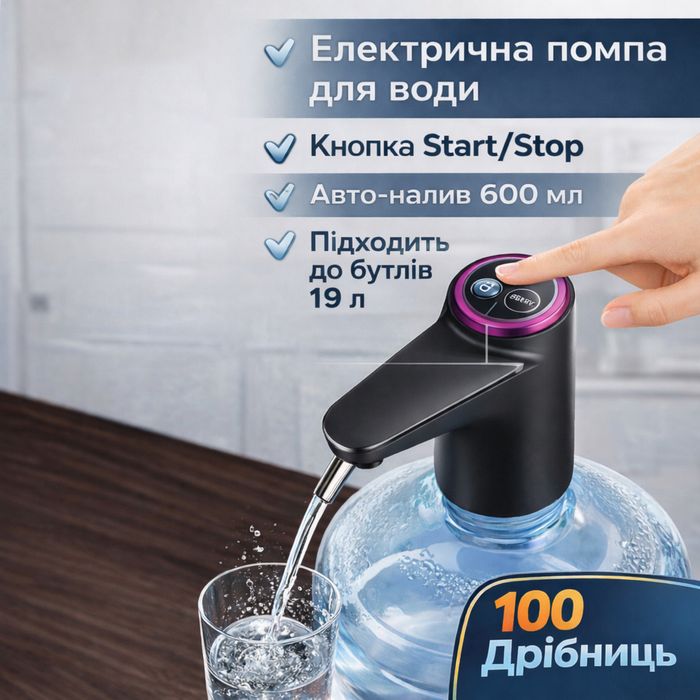 Електрична помпа для води 19 л – авто-налив 600 мл, Start/Stop