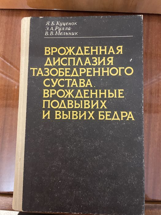 Врожденная дисплазия тазобедренного сустава.