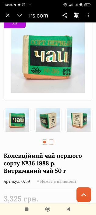 Колекційний чай першого сорту №36 1988 р, Витриманий чай 50