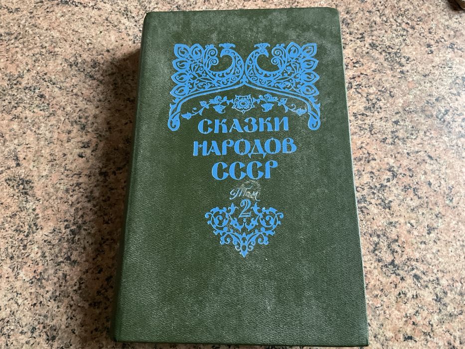 Сказки народов СССР