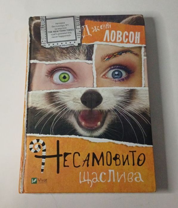 Д. Ловсон. Невозможно счастлива